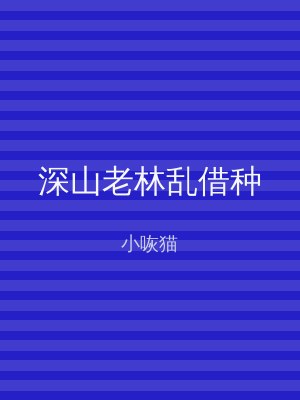 深山老林乱借种