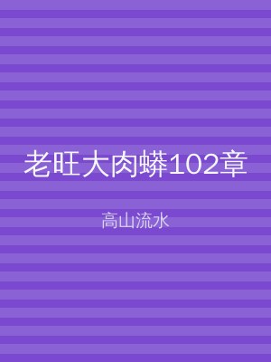 老旺大肉蟒102章