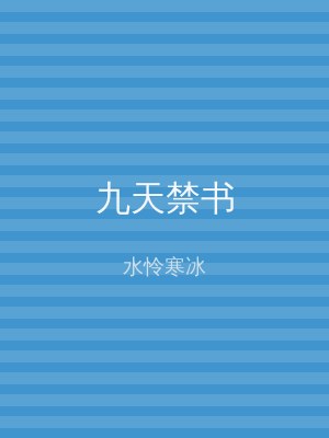 九天禁书