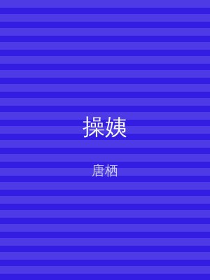 操姨