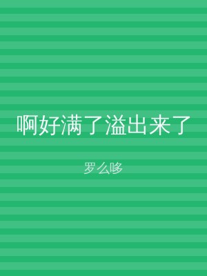啊好满了溢出来了