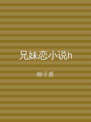 兄妹恋小说h