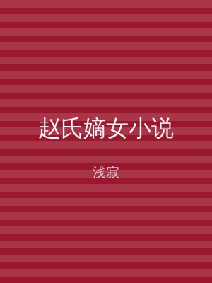 赵氏嫡女小说