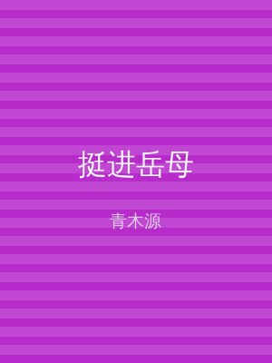挺进岳母