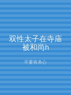 双性太子在寺庙被和尚h