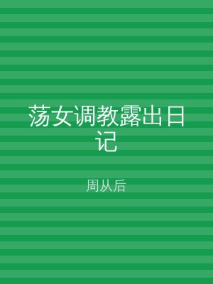 荡女调教露出日记