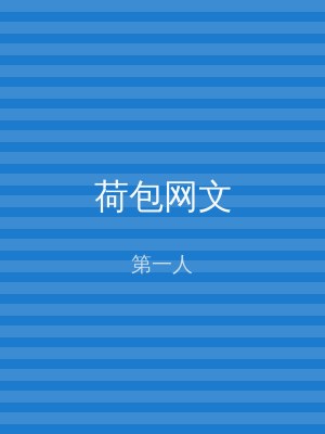 荷包网文