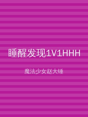 睡醒发现1V1HHH
