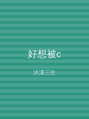 好想被c