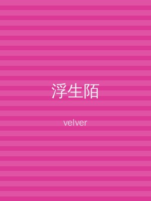 浮生陌