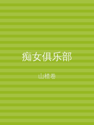 痴女俱乐部
