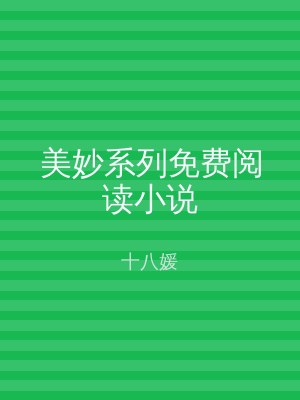 美妙系列免费阅读小说