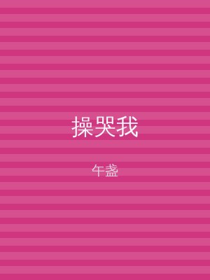 操哭我