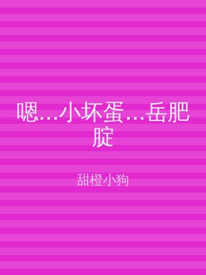 嗯...小坏蛋...岳肥腚