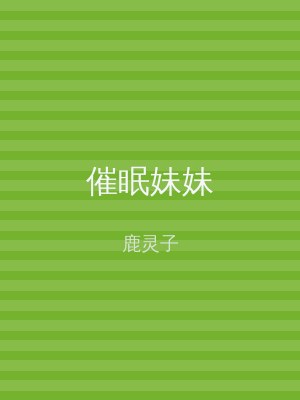 催眠妹妹