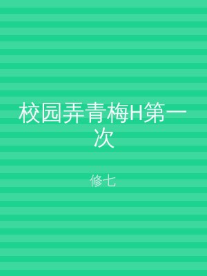 校园弄青梅H第一次
