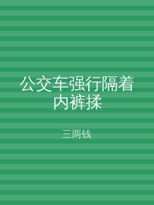 公交车强行隔着内裤揉