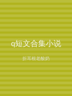 q短文合集小说