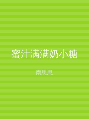 蜜汁满满奶小糖
