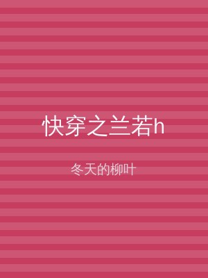 快穿之兰若h