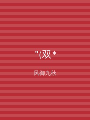 "(双*