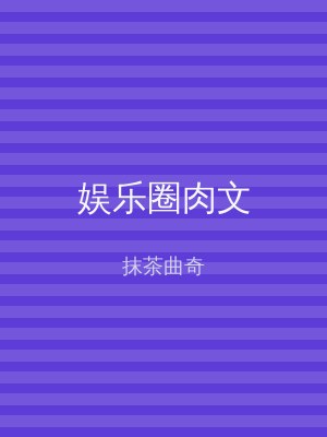 娱乐圈肉文
