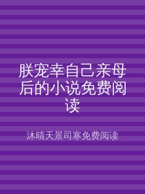 朕宠幸自己亲母后的小说免费阅读