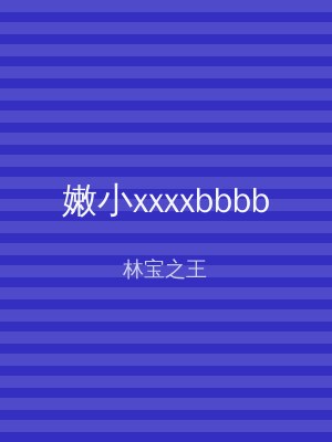 嫩小xxxxbbbb