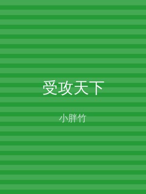 受攻天下