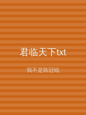 君临天下txt
