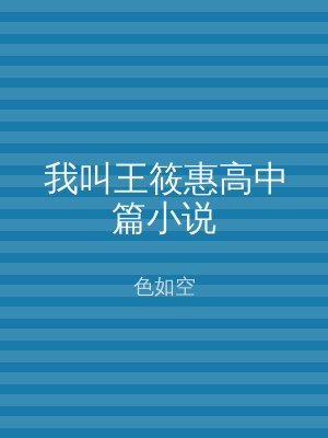 我叫王筱惠高中篇小说