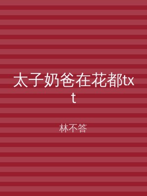 太子奶爸在花都txt