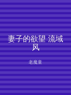 妻子的欲望 流域风