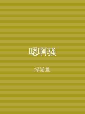 嗯啊骚