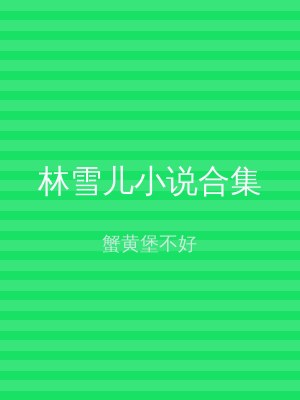 林雪儿小说合集