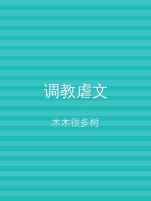 调教虐文
