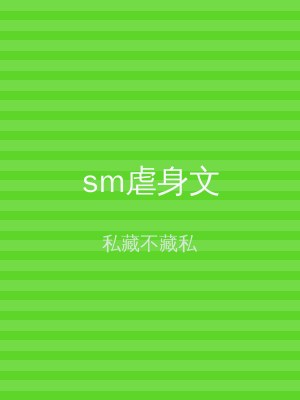 sm虐身文