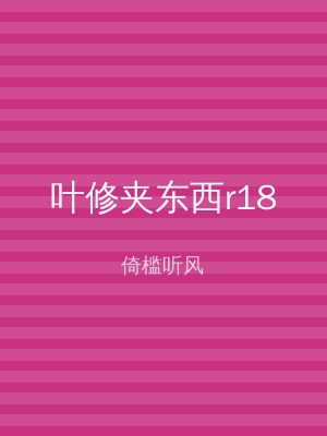 叶修夹东西r18
