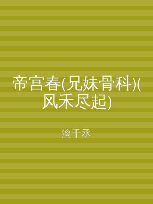 帝宫春(兄妹骨科)(风禾尽起)