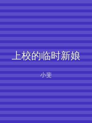 上校的临时新娘