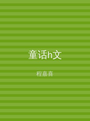 童话h文