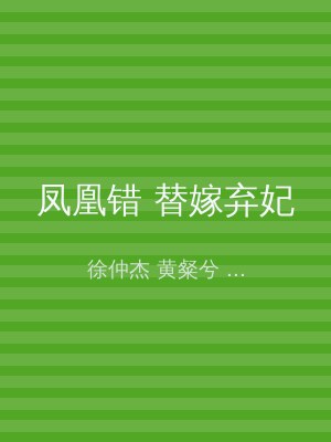 凤凰错 替嫁弃妃