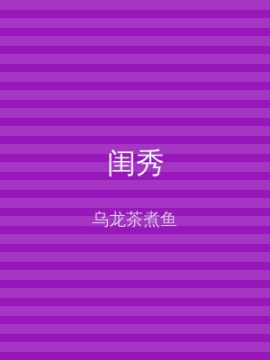 闺秀