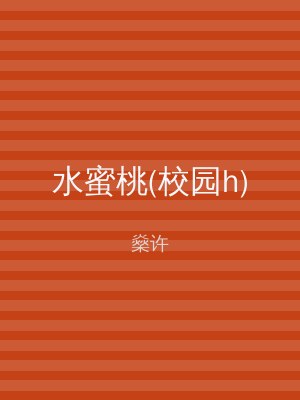 水蜜桃(校园h)