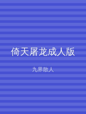倚天屠龙成人版