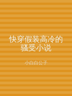 快穿假装高冷的骚受小说