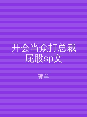 开会当众打总裁屁股sp文