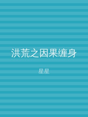 洪荒之因果缠身