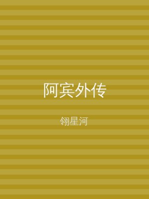 阿宾外传