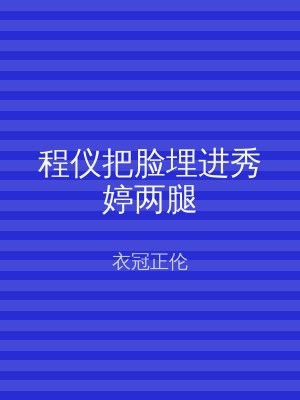 程仪把脸埋进秀婷两腿